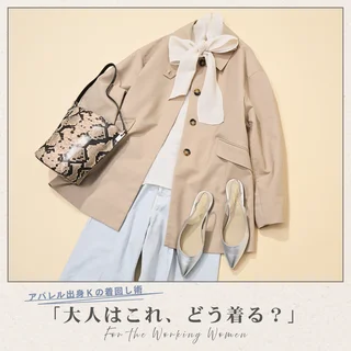 40代の春アウター決定版！きれいめステンカラーコート６コーデ【アパレル出身Kの着回し術「大人はこれ、どう着る？」#12】