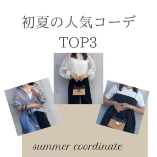 【40代ファッション】初夏の人気コーデ3選