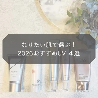 なりたい肌で選ぶ！2026おすすめUV ４選