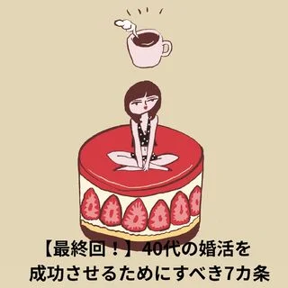 40代の全婚活女子に贈る！永久保存版「荒野流 婚活を成功させるためにすべき7カ条」【40代をモテ期に変える格言 最終回】  