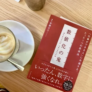 数値化の鬼　安藤広大　数値化　ビジネス書　読書