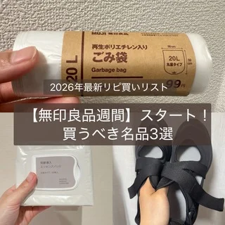 本日スタート！【無印良品週間】買うべき名品3選