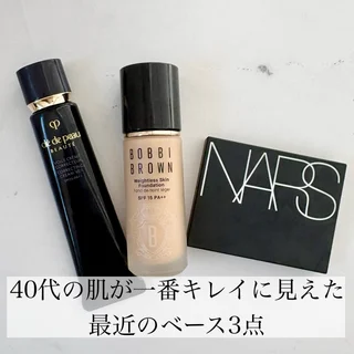 40代の肌が一番キレイに見えた、最近のベース3点