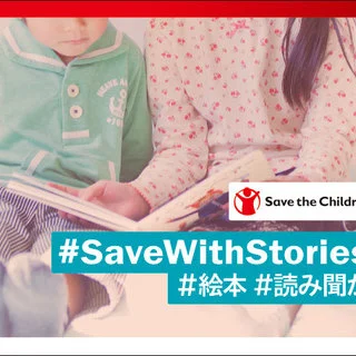 著名人が絵本を読み聞かせ ！ #SaveWithStories キャンペーン