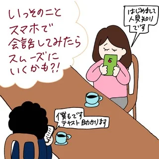 vol.161 「人見知りの婚活。デート中ずっとスマホを見てしまった」【ケビ子のアラフォー婚活Q＆A】