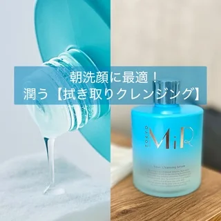 朝洗顔に最適！潤う【MiR拭き取りクレンジング】