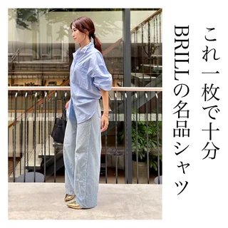 【BRILL】一枚で“こなれ感”完成。大人の余裕をくれる名品シャツ