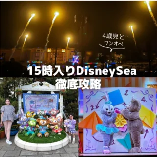 【15時入りディズニー】子連れDisneySea攻略ガイド|アーリーイブニングパスポートで賢く楽しむ_1_1