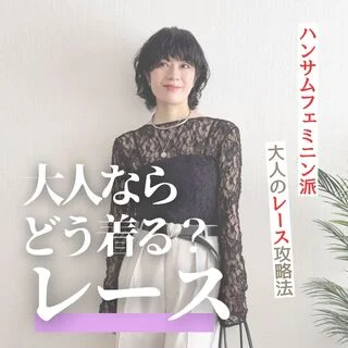 大人ならどう着る？40代のためのレースアイテム正解コーデ