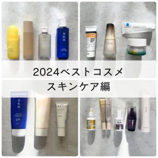 【ベストコスメ2024】スキンケア編