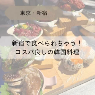 【東京・新宿】新宿で食べられる！コスパ良しの韓国料理