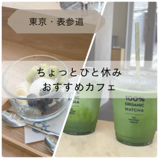 【東京・表参道】ちょっとカフェでひと休み。気になるお店に行ってきました！