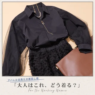 冬っぽ素材であかぬける!40代の着映えスカートコーデ6選【アパレル出身Kの着回し術「大人はこれ、どう着る?」#04】