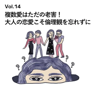 セカンドパートナー、ポリアモリー、それって恋愛？【40代をモテ期に変える格言 Vol.14】  