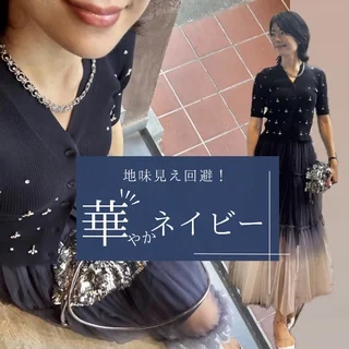 地味見え回避！40代の華やぎネイビーコーデ術