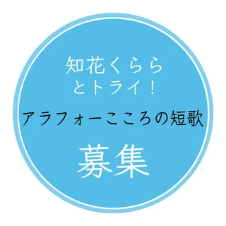 知花くららとトライ！『アラフォーこころの短歌』募集のお知らせ