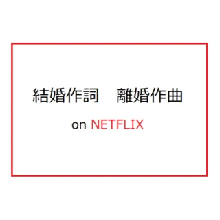 明るくて最低な不倫劇の決定版！韓国ドラマ「結婚作詞　離婚作曲」on Netflix