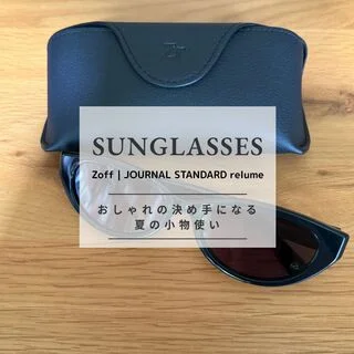 【Zoff サングラス】おしゃれの決め手になる夏の小物使い