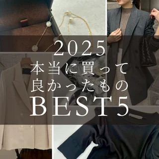 2025年本当に買って良かったものBEST５
