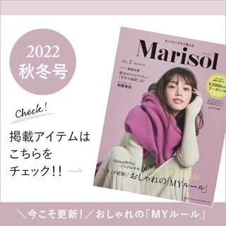 雑誌「Marisol vol.2 2022 秋冬号」掲載アイテムをまとめてチェック