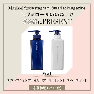＜終了しました＞【Marisol公式Instagramフォロー＆いいねキャンペーン】「EraL」シャンプー＆トリートメントを5名様にプレゼント！