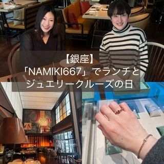【銀座】「NAMIKI667」でランチとジュエリークルーズの日