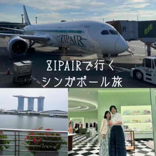 2歳以上もこの価格!? 話題のZIPAIRで子連れシンガポール旅行