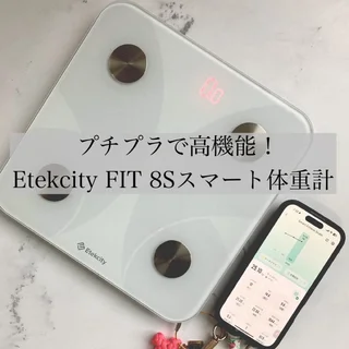 Etekcity FIT 8Sで体重管理を習慣化！家族で楽しく計測