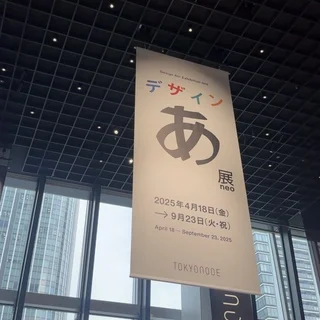 虎ノ門ヒルズで開催中！ デザインあ展neoに行ってきました！
