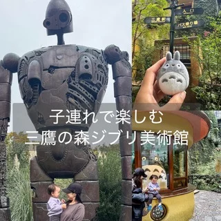 【子連れで楽しむ】三鷹の森ジブリ美術館
