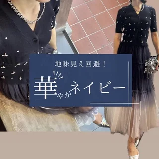 地味見え回避！40代の華やぎネイビーコーデ術