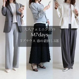 【M7days】東原妙子さんコラボ新作ブラウス！小柄の着こなし３コーデ