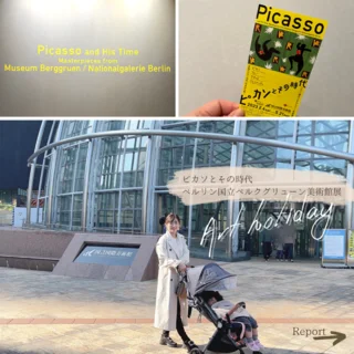 【Art holiday】ピカソとその時代〜ベルリン国立ベルクグリューン展〜