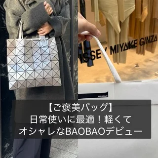 【 ご褒美バッグ】軽くておしゃれなBAO BAOデビュー！