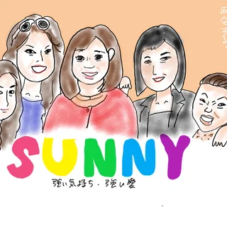 【胸キュンシネマ】SUNNY 強い気持ち・強い愛