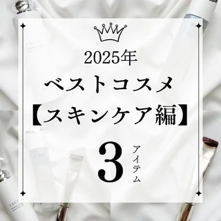 【2025年ベストコスメ】40代の肌が本当に変わった！リピート確定のスキンケア３選