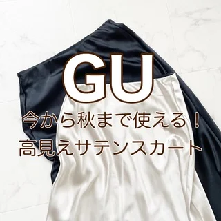 GU今から秋まで着られる！高見えサテンスカート【tomomiyuコーデ】