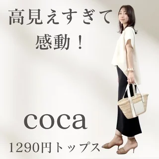 初cocaで感動。40代におすすめしたい、1290円の高見えトップスレビュー