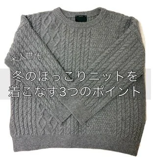 冬のほっこりニットを大人っぽく着こなすコツ