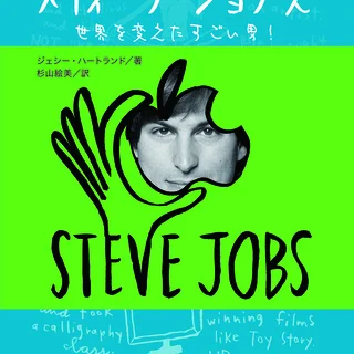 マンガで読もう！スティーブ・ジョブズ