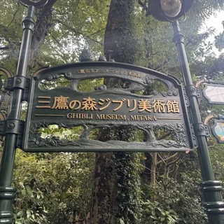 【子連れで楽しむ】三鷹の森ジブリ美術館_1_1