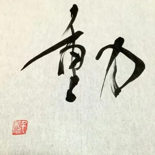 今年の「目標」を漢字一文字で表してみませんか？_1_2-1