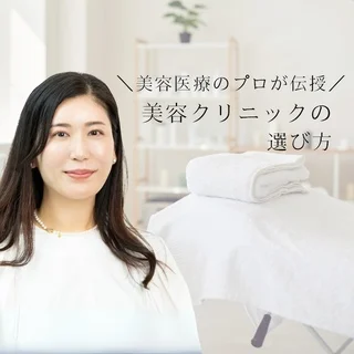 信頼できる美容クリニックの選び方＆施術内容の決め方を美容医療のプロが伝授！【美女組白書Vol.7_③】