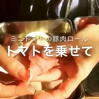 ミニトマトの豚肉ロールの作り方【ATSUSHI流真冬の不調改善レシピ】