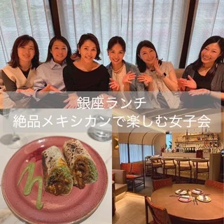 【銀座ランチ】絶品メキシカンで楽しむ大人女子会