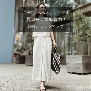 夏コーデ救済！涼しく着回すきれいめセットアップ４Style.