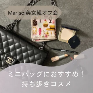 『Marisol美女組オフ会』ミニバッグ持ち歩きコスメ