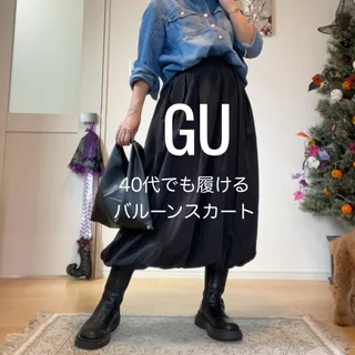 【GU】40代でもかわいく履ける！高見えバルーンスカートコーデ