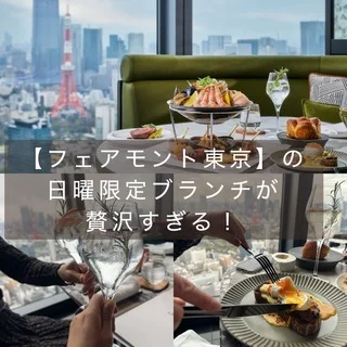 【フェアモント東京】の日曜限定ブランチが贅沢すぎる！