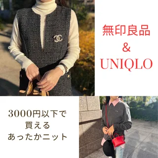 【無印良品＆UNIQLO】薄手なのに暖かい！3000円以下の優秀ニット